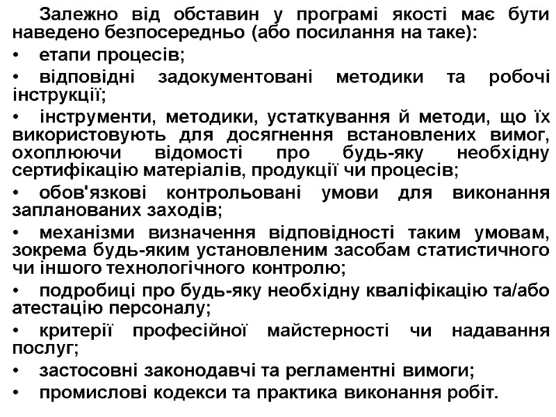 Залежно від обставин у програмі якості має бути наведено безпосередньо (або посилання на таке):